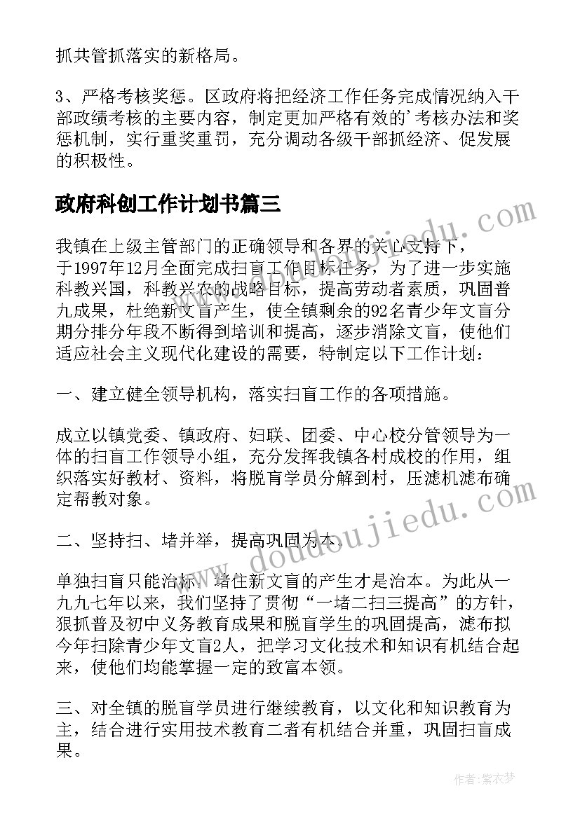 最新政府科创工作计划书 政府工作计划(通用10篇)