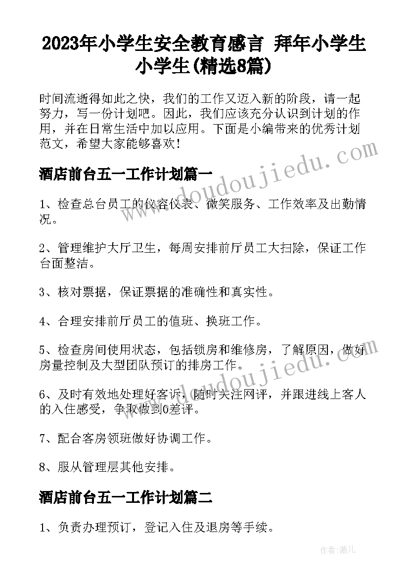 2023年小学生安全教育感言 拜年小学生小学生(精选8篇)