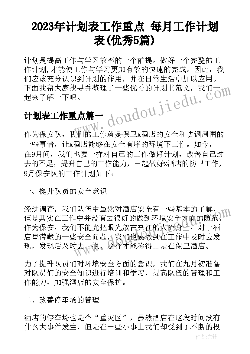 2023年计划表工作重点 每月工作计划表(优秀5篇)