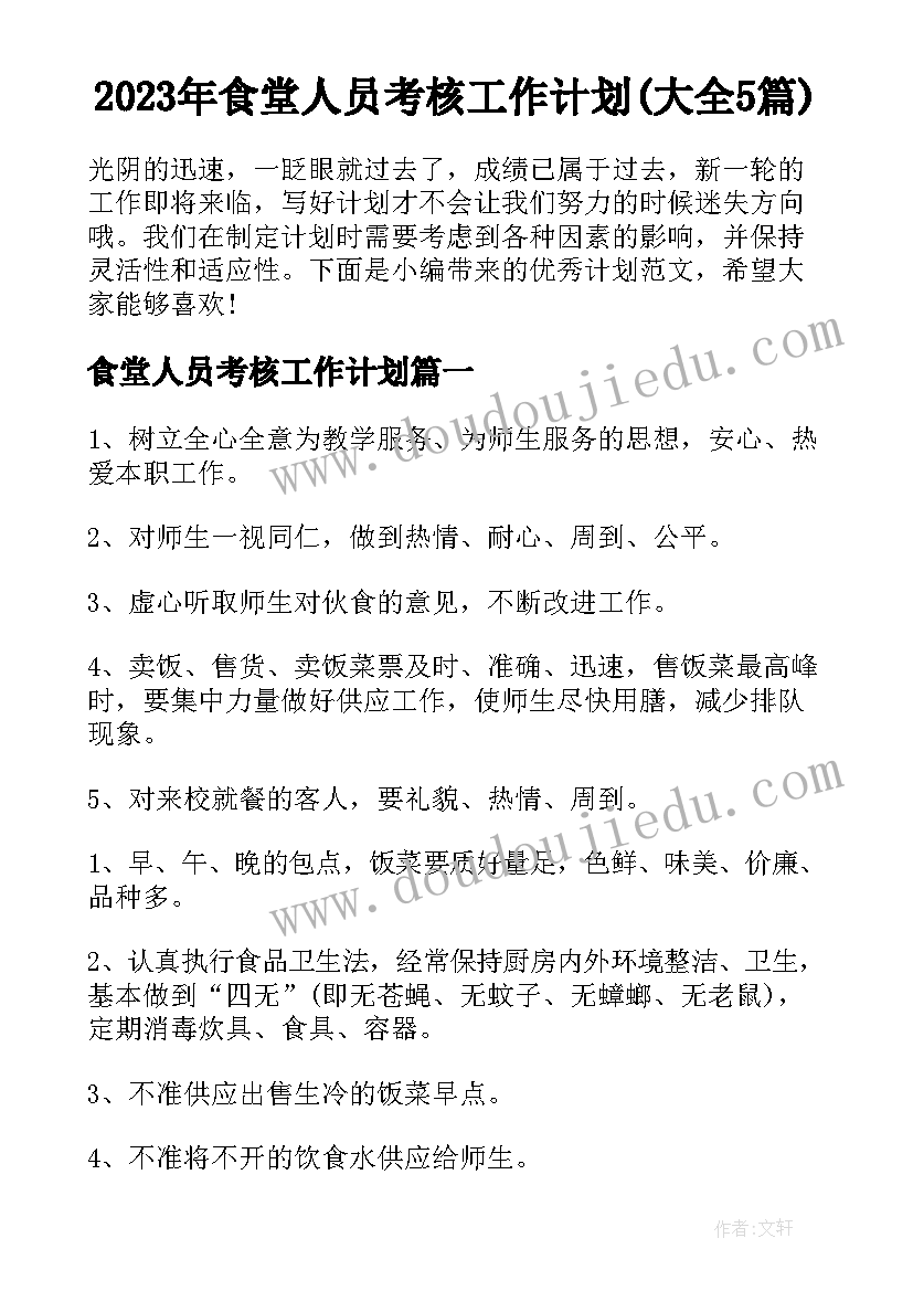 2023年食堂人员考核工作计划(大全5篇)