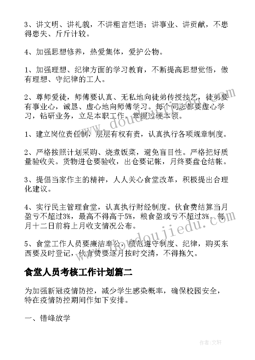 2023年食堂人员考核工作计划(大全5篇)