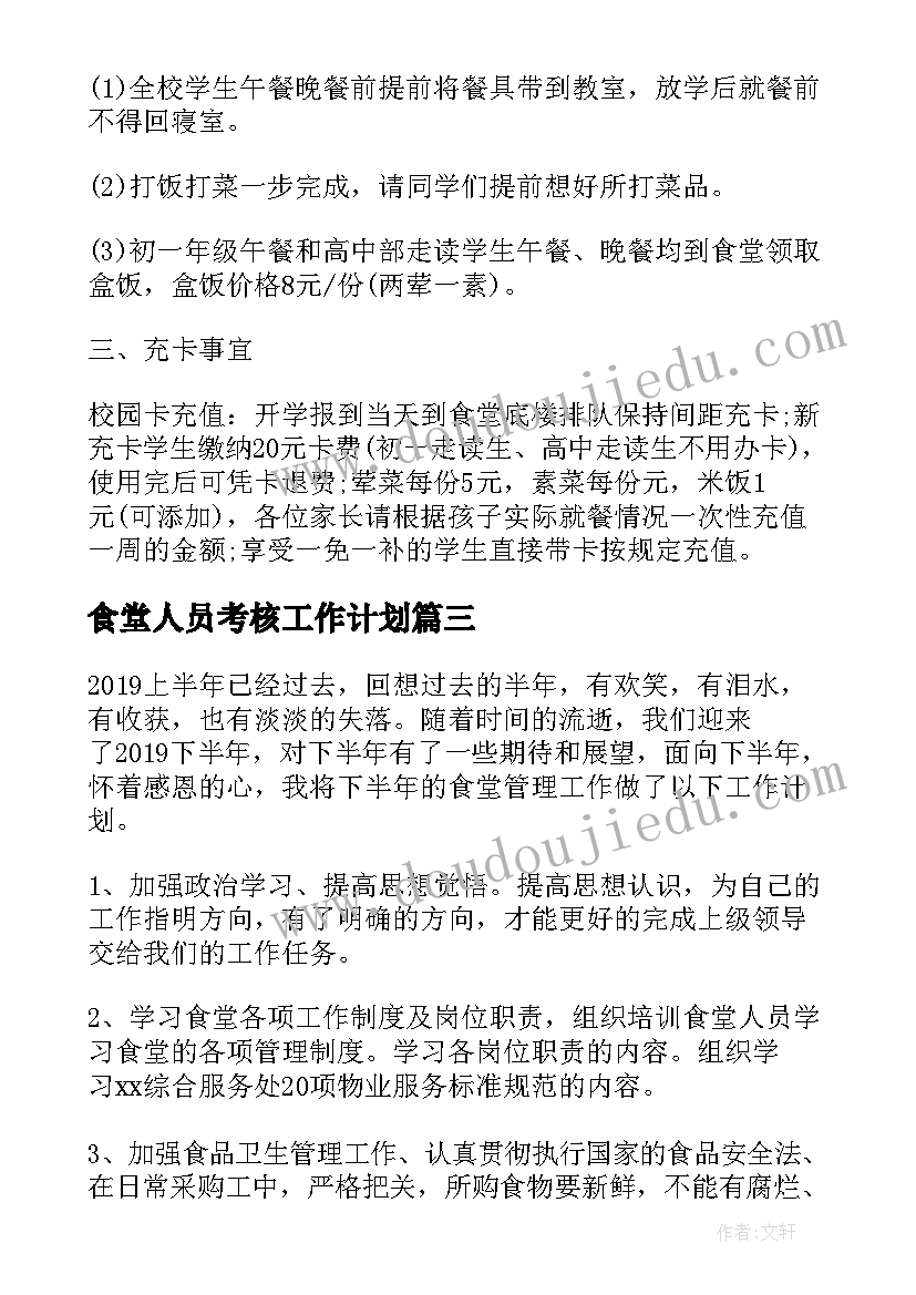 2023年食堂人员考核工作计划(大全5篇)