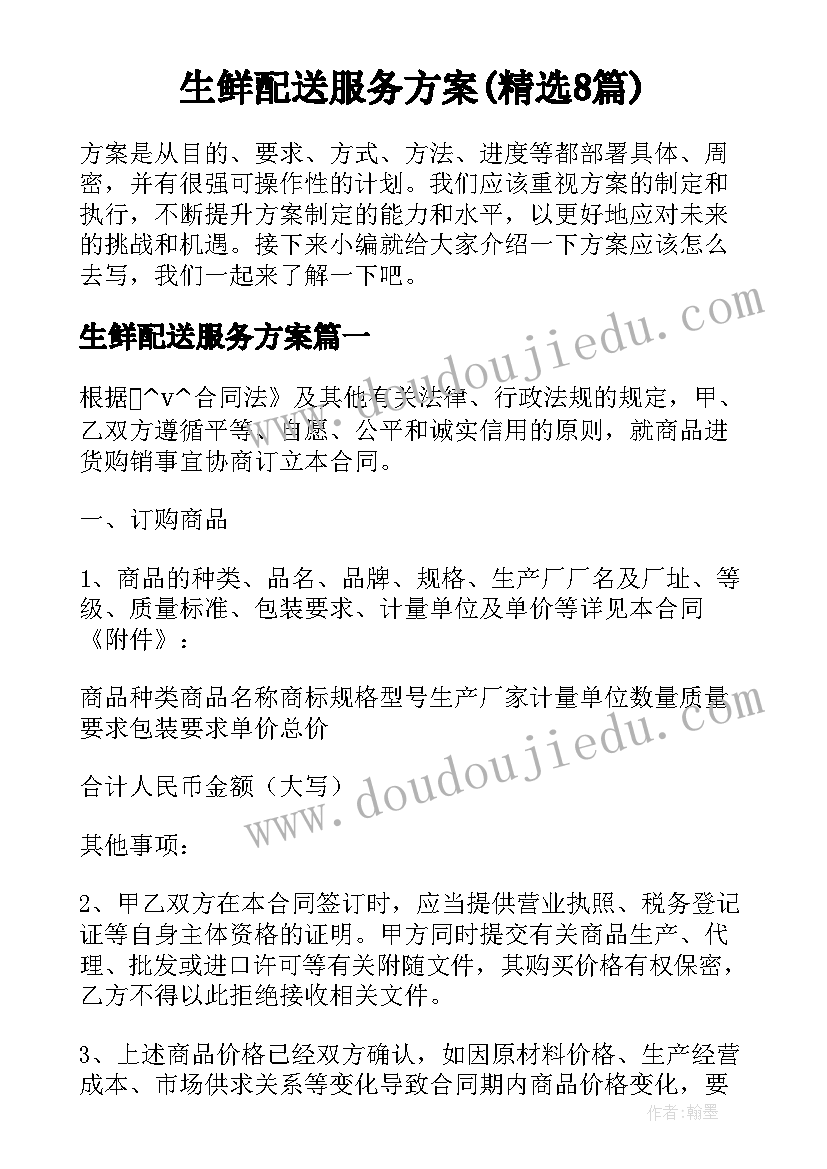 生鲜配送服务方案(精选8篇)