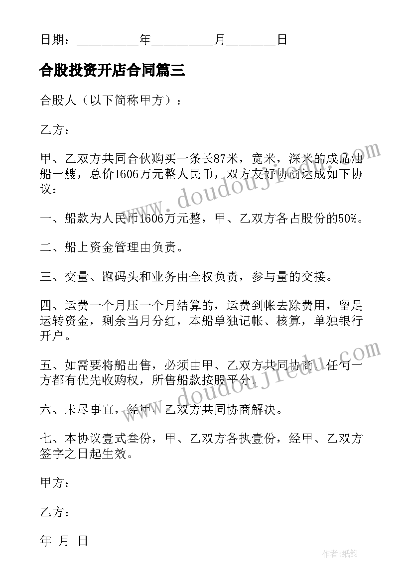 2023年合股投资开店合同(大全5篇)