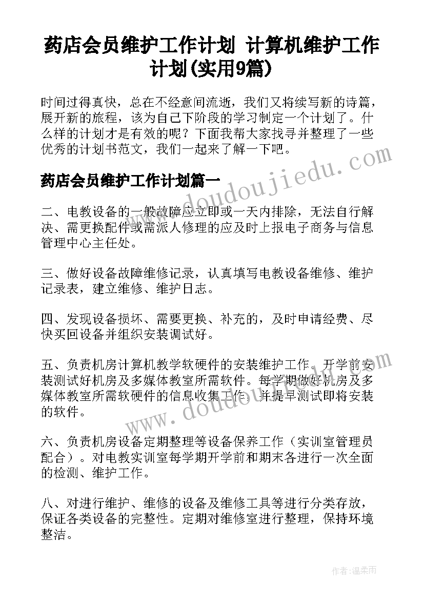 药店会员维护工作计划 计算机维护工作计划(实用9篇)