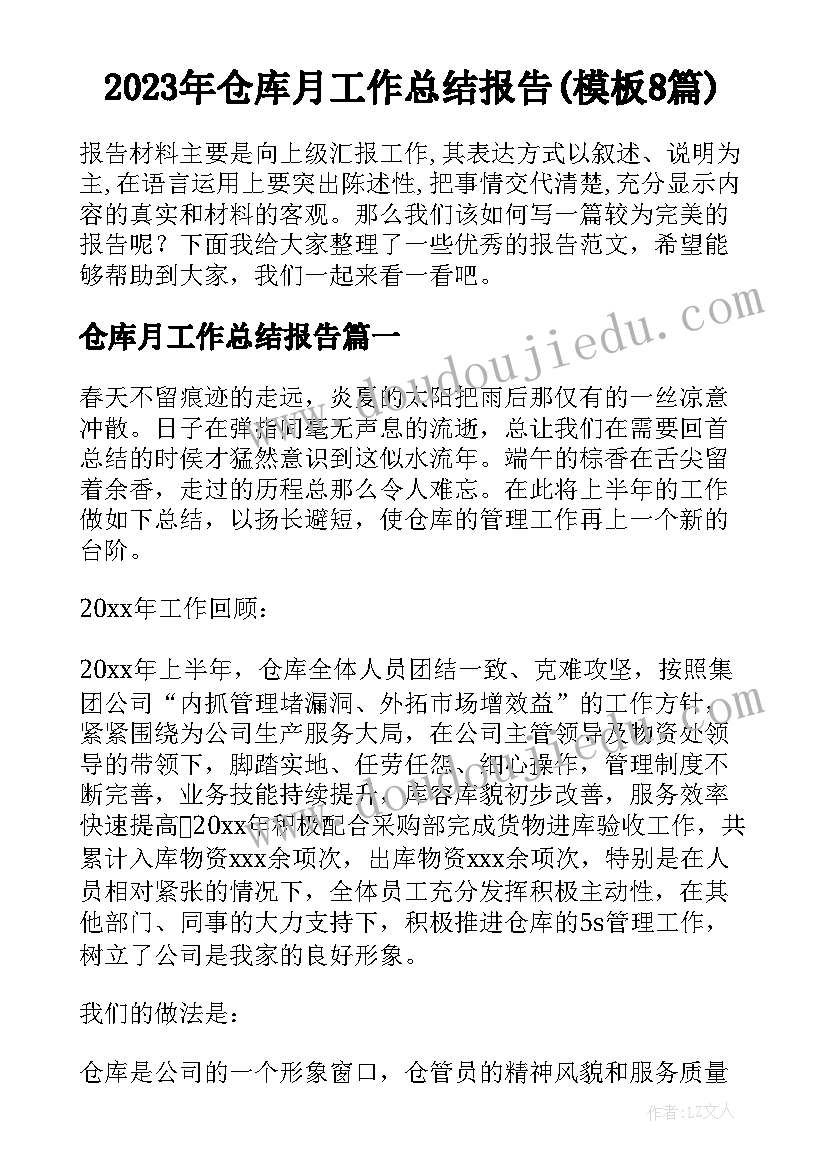 2023年仓库月工作总结报告(模板8篇)