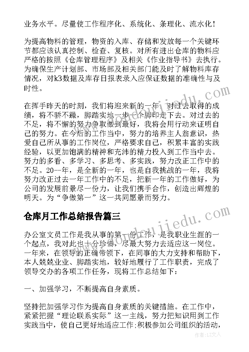 2023年仓库月工作总结报告(模板8篇)