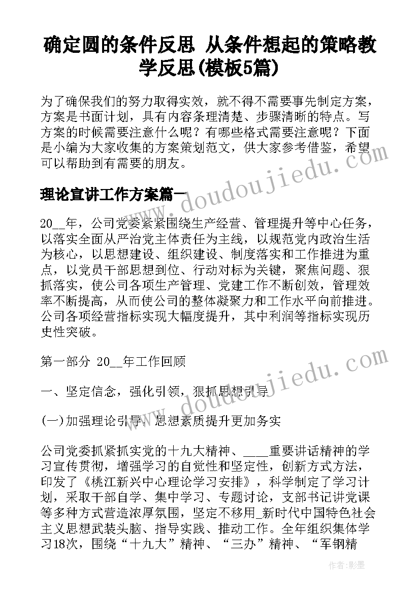 确定圆的条件反思 从条件想起的策略教学反思(模板5篇)