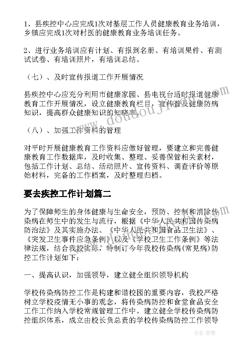 最新要去疾控工作计划(实用9篇)