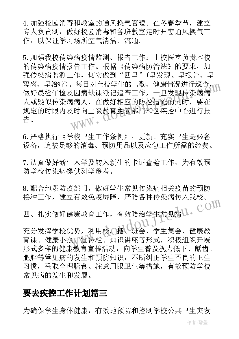 最新要去疾控工作计划(实用9篇)