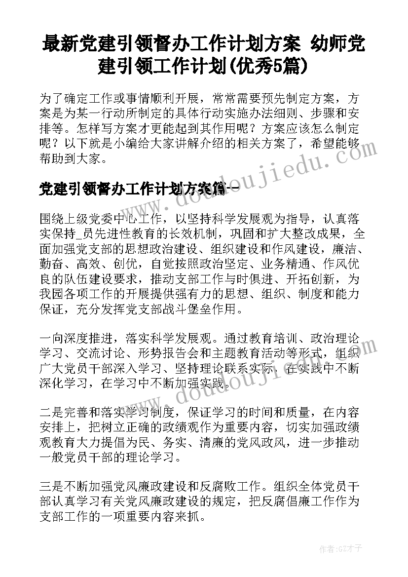 最新党建引领督办工作计划方案 幼师党建引领工作计划(优秀5篇)