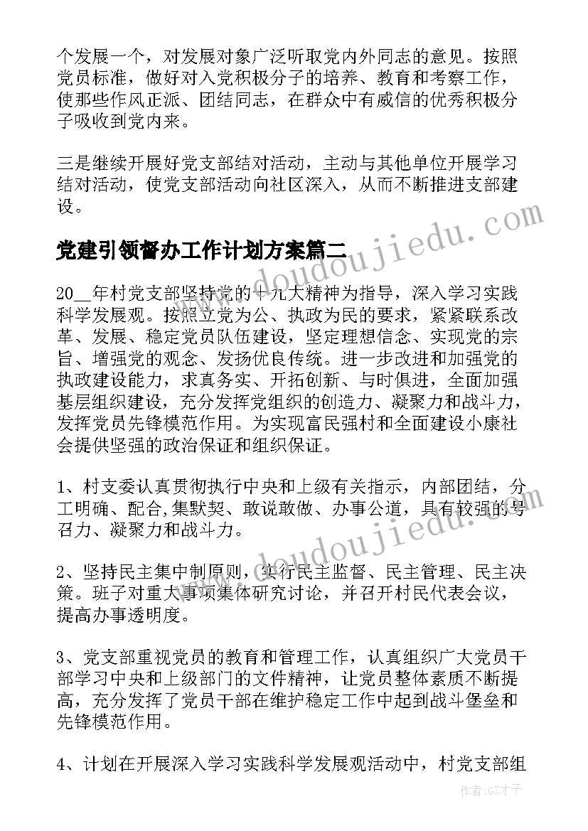 最新党建引领督办工作计划方案 幼师党建引领工作计划(优秀5篇)