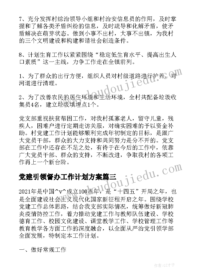 最新党建引领督办工作计划方案 幼师党建引领工作计划(优秀5篇)