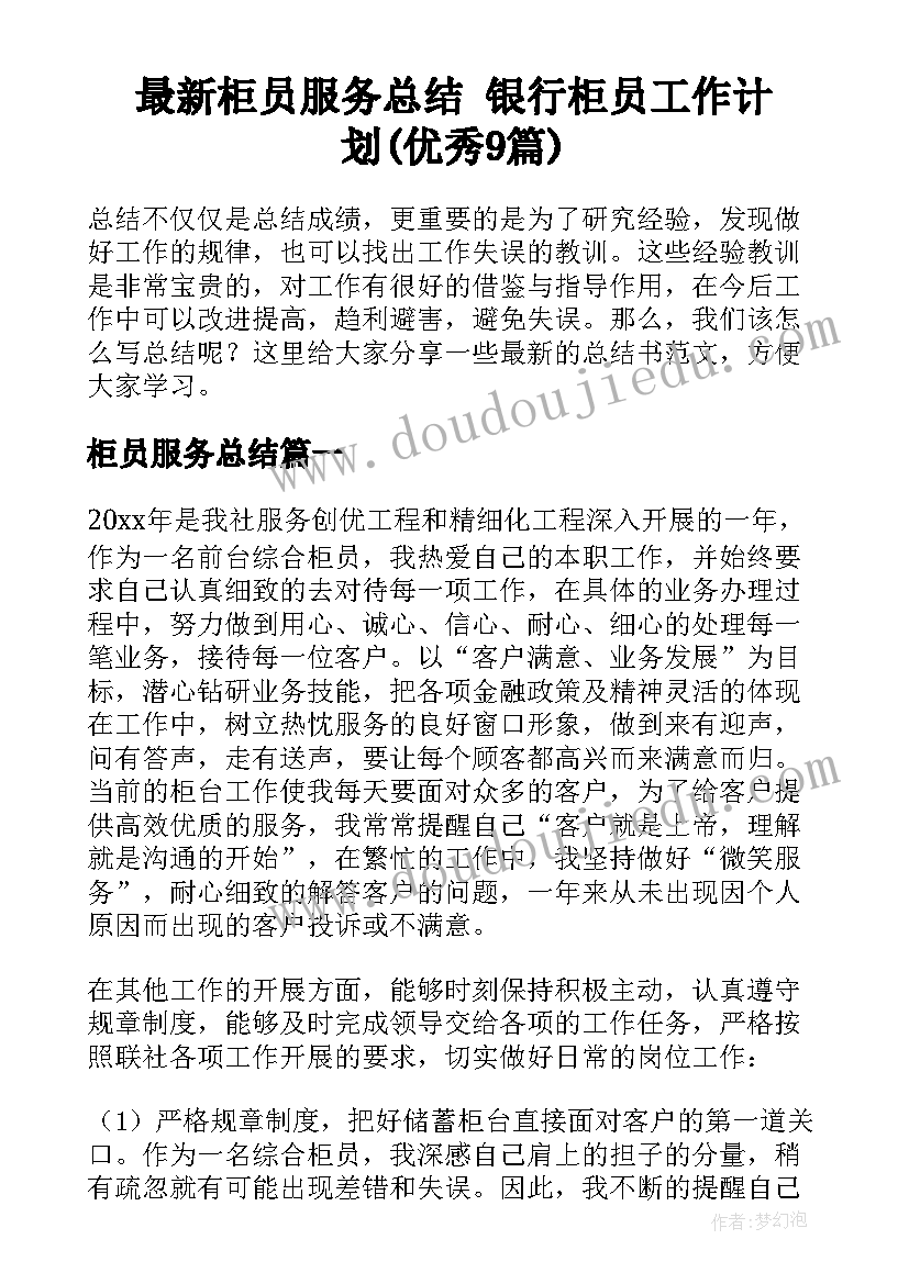 最新柜员服务总结 银行柜员工作计划(优秀9篇)