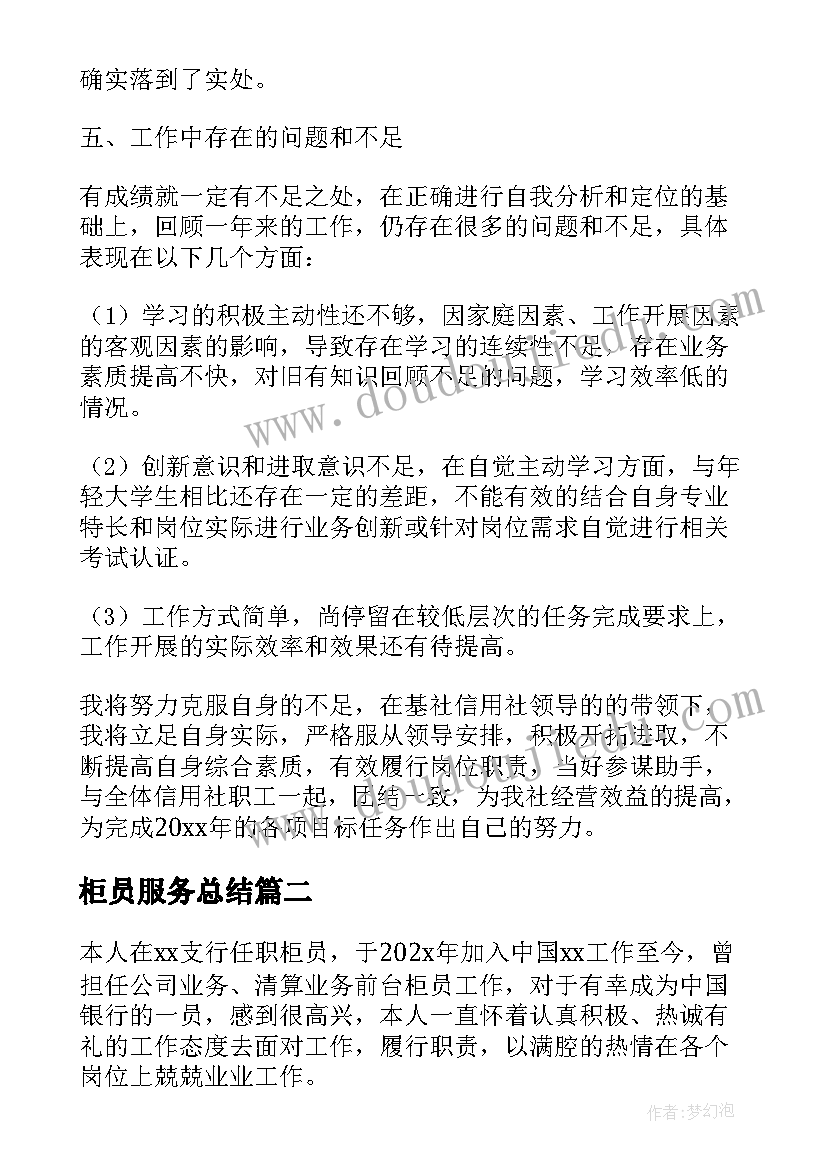 最新柜员服务总结 银行柜员工作计划(优秀9篇)