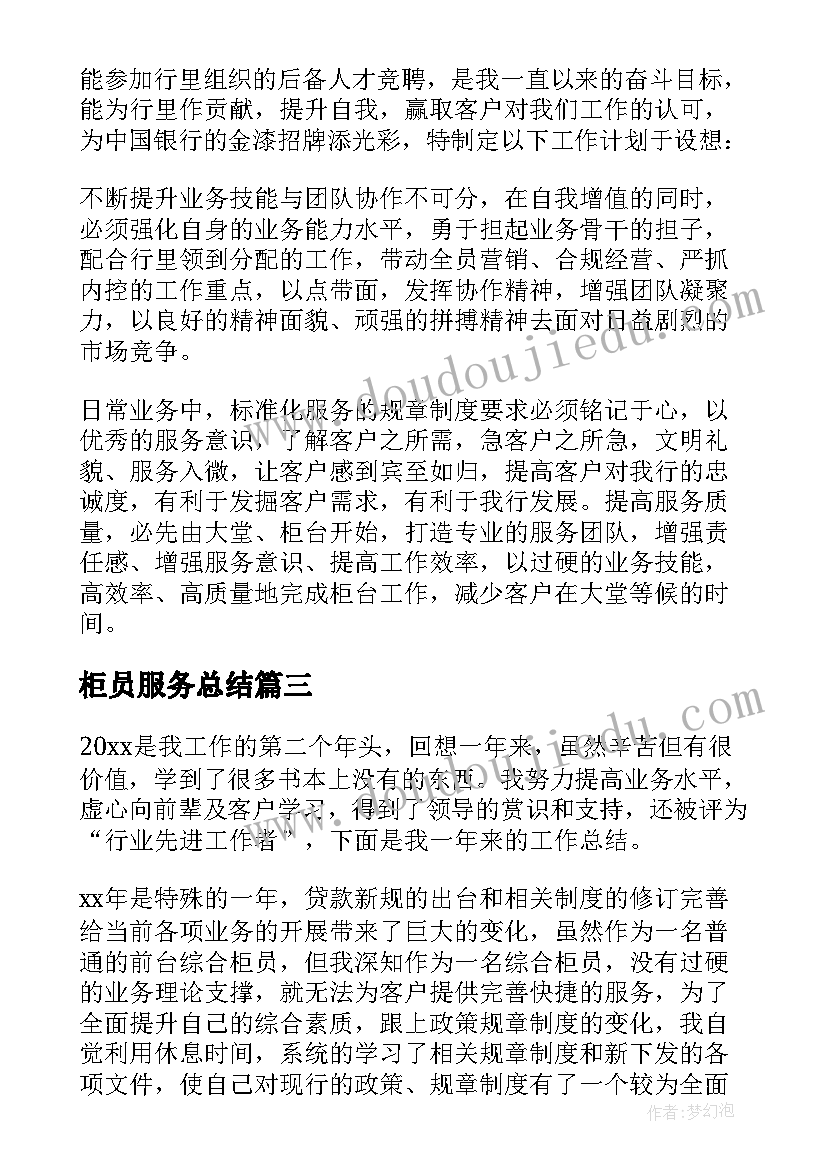 最新柜员服务总结 银行柜员工作计划(优秀9篇)