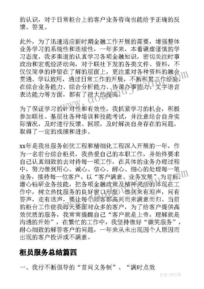 最新柜员服务总结 银行柜员工作计划(优秀9篇)