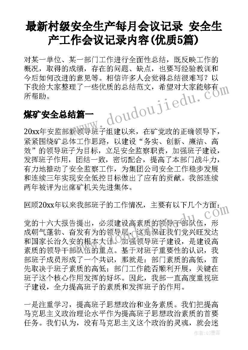 最新村级安全生产每月会议记录 安全生产工作会议记录内容(优质5篇)