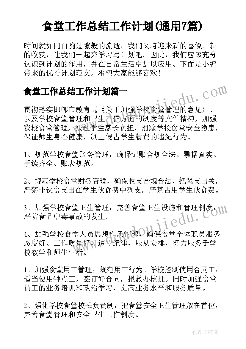 食堂工作总结工作计划(通用7篇)