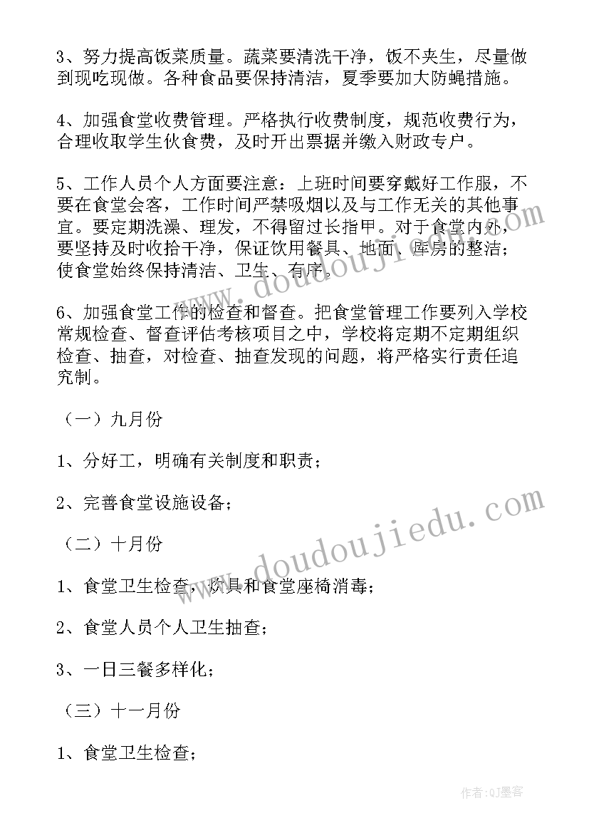 食堂工作总结工作计划(通用7篇)