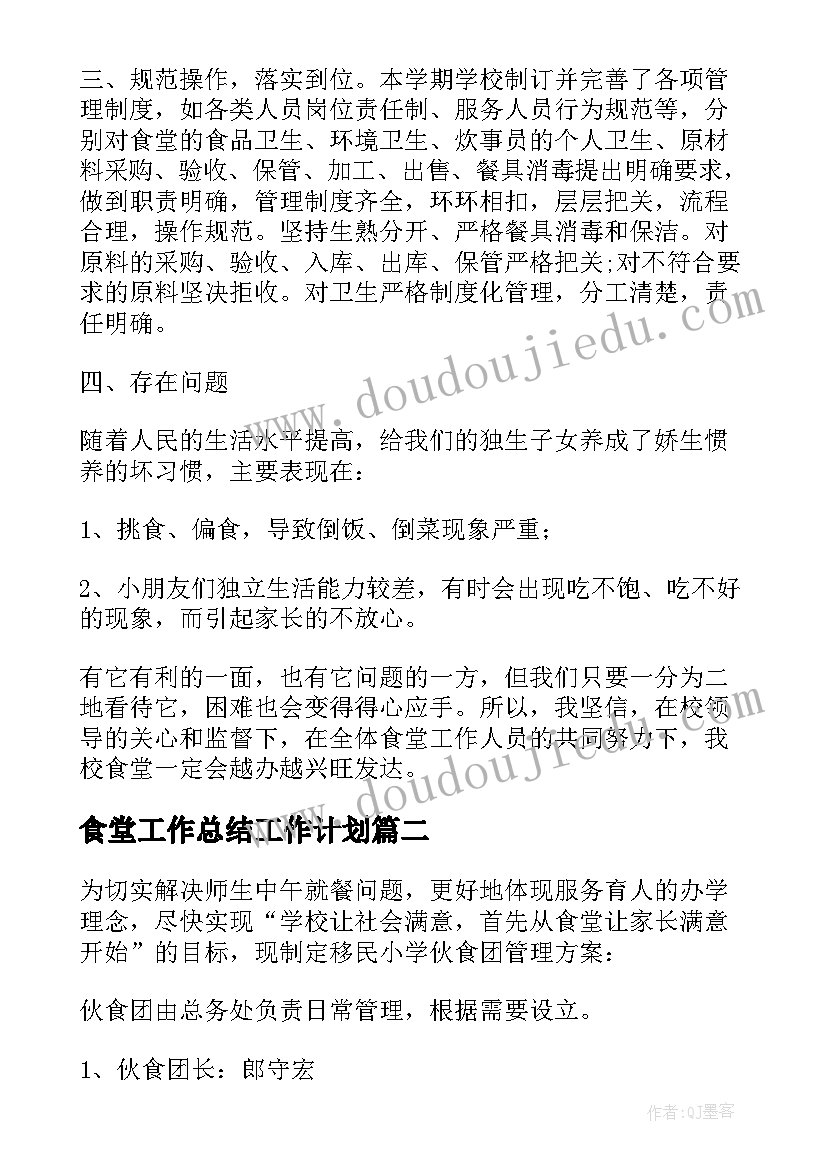 食堂工作总结工作计划(通用7篇)