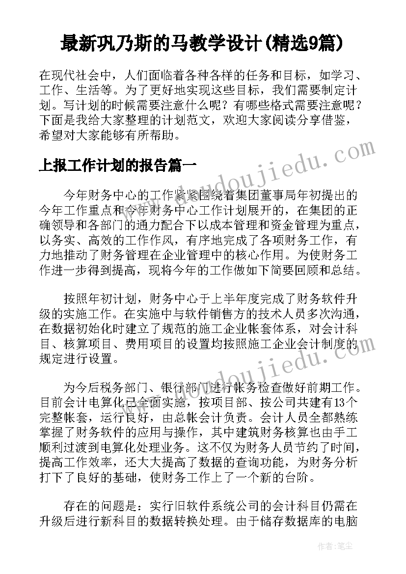 最新巩乃斯的马教学设计(精选9篇)