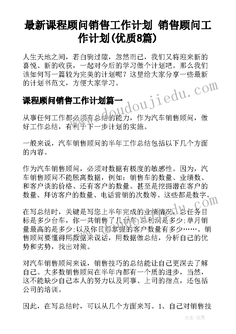 最新课程顾问销售工作计划 销售顾问工作计划(优质8篇)