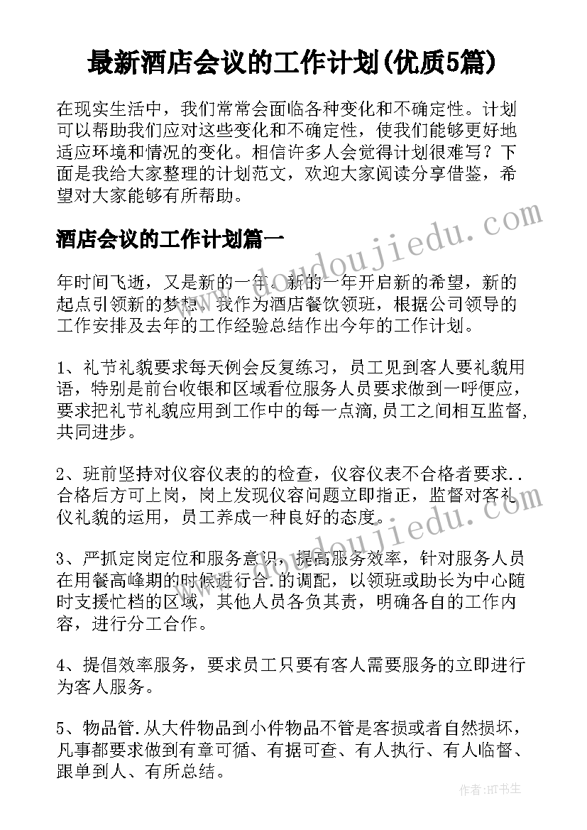 最新酒店会议的工作计划(优质5篇)