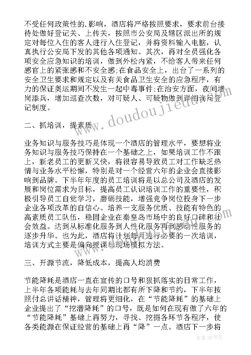 最新酒店会议的工作计划(优质5篇)