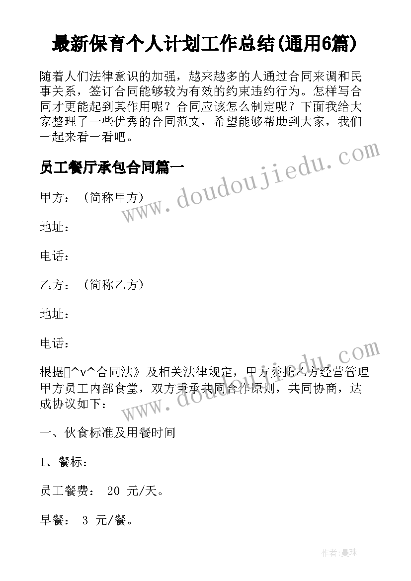 最新保育个人计划工作总结(通用6篇)