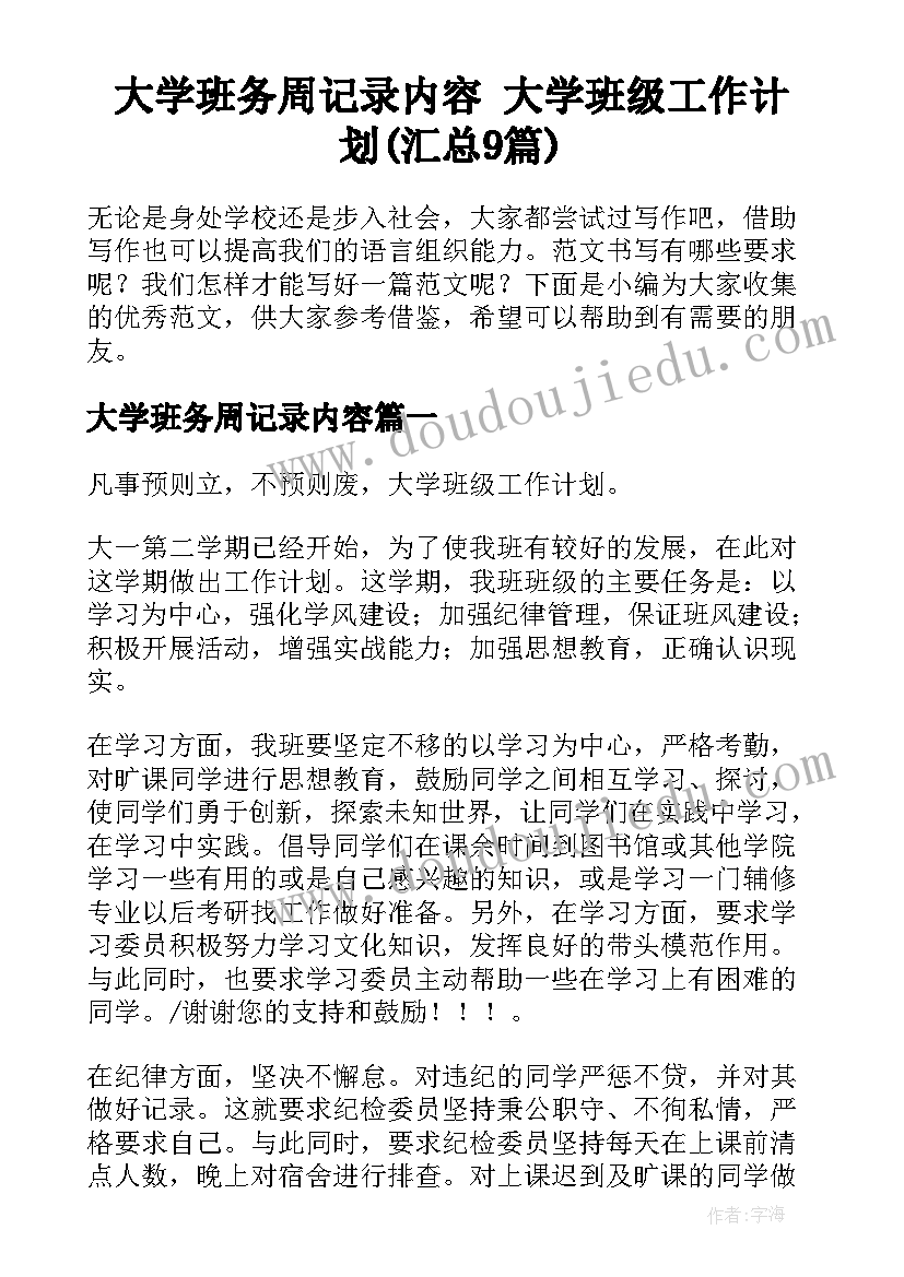 大学班务周记录内容 大学班级工作计划(汇总9篇)