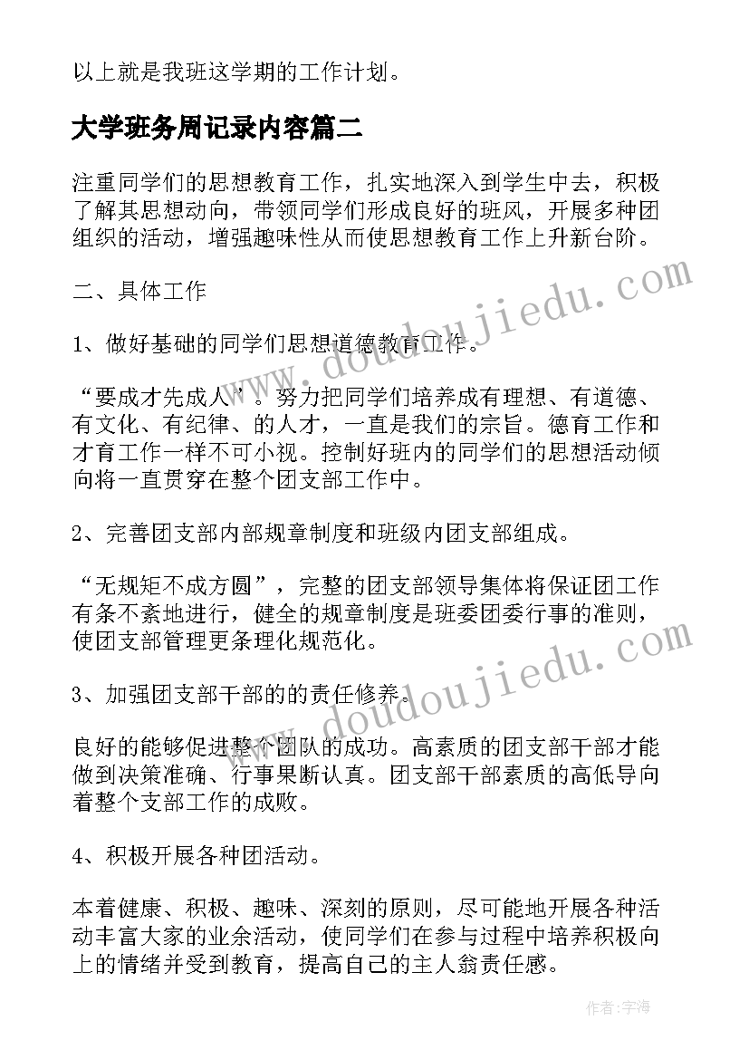 大学班务周记录内容 大学班级工作计划(汇总9篇)