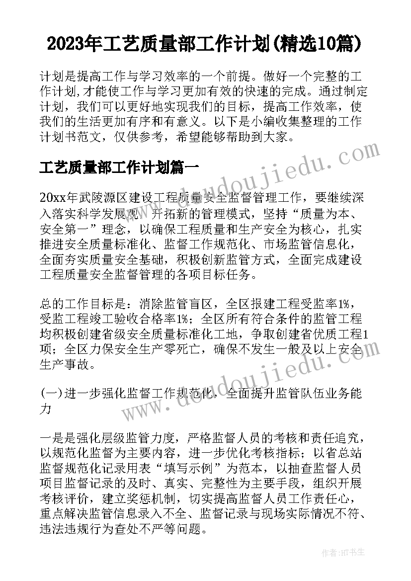 2023年工艺质量部工作计划(精选10篇)