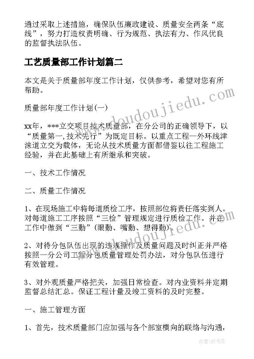 2023年工艺质量部工作计划(精选10篇)