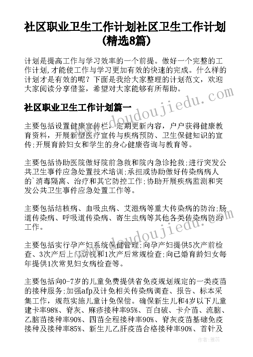 社区职业卫生工作计划 社区卫生工作计划(精选8篇)