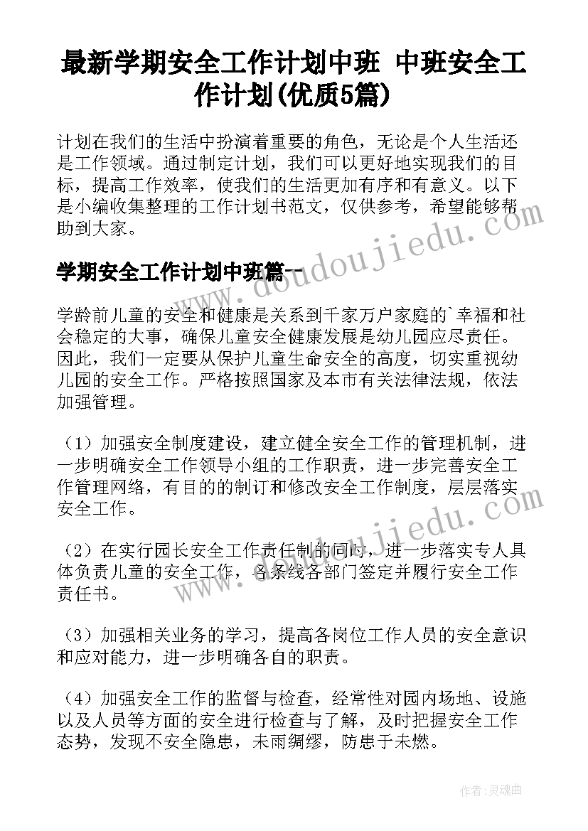 最新学期安全工作计划中班 中班安全工作计划(优质5篇)