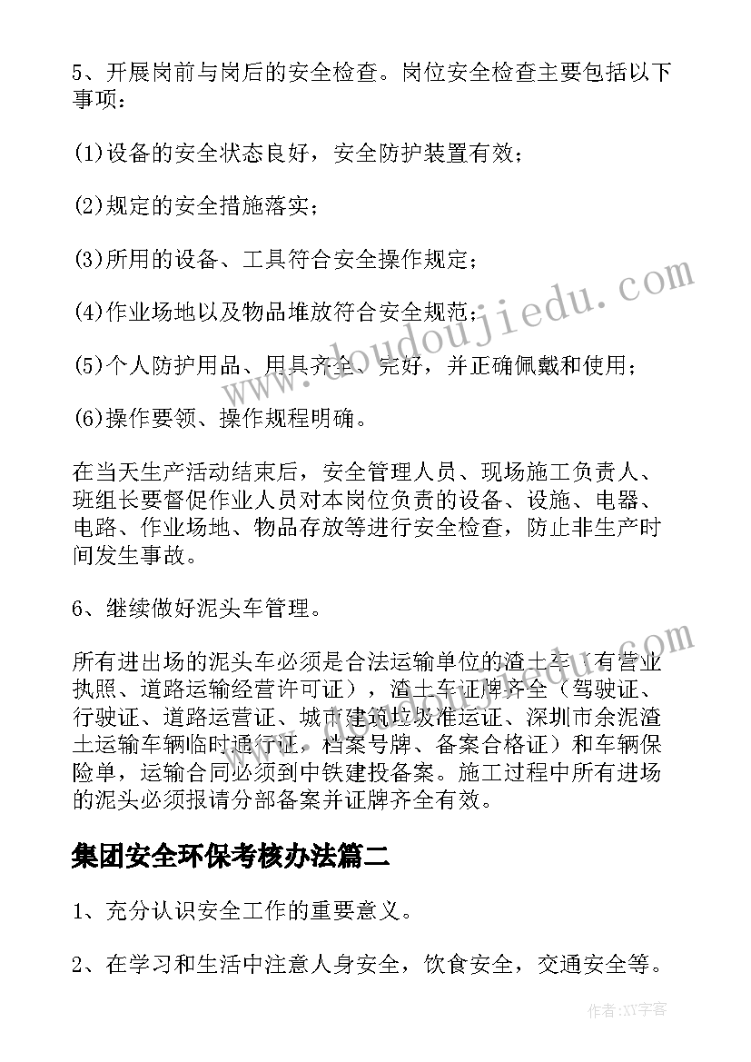 最新集团安全环保考核办法 安全环保工作计划(精选5篇)