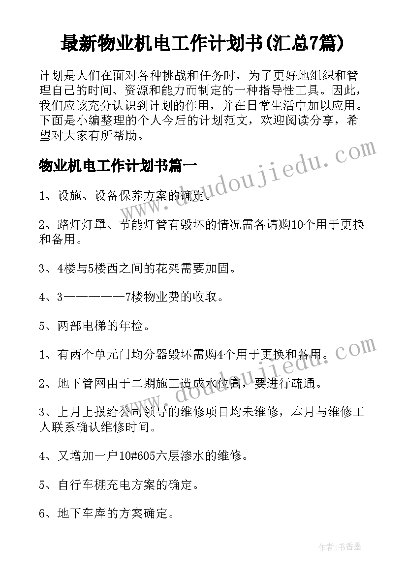 最新物业机电工作计划书(汇总7篇)