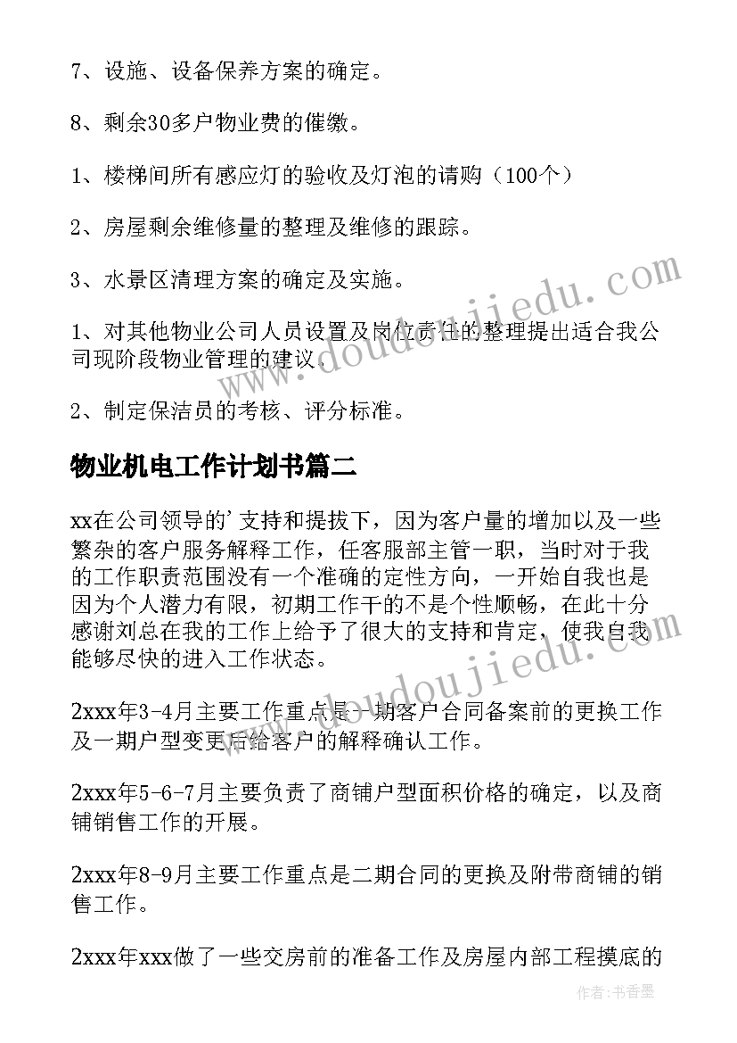 最新物业机电工作计划书(汇总7篇)