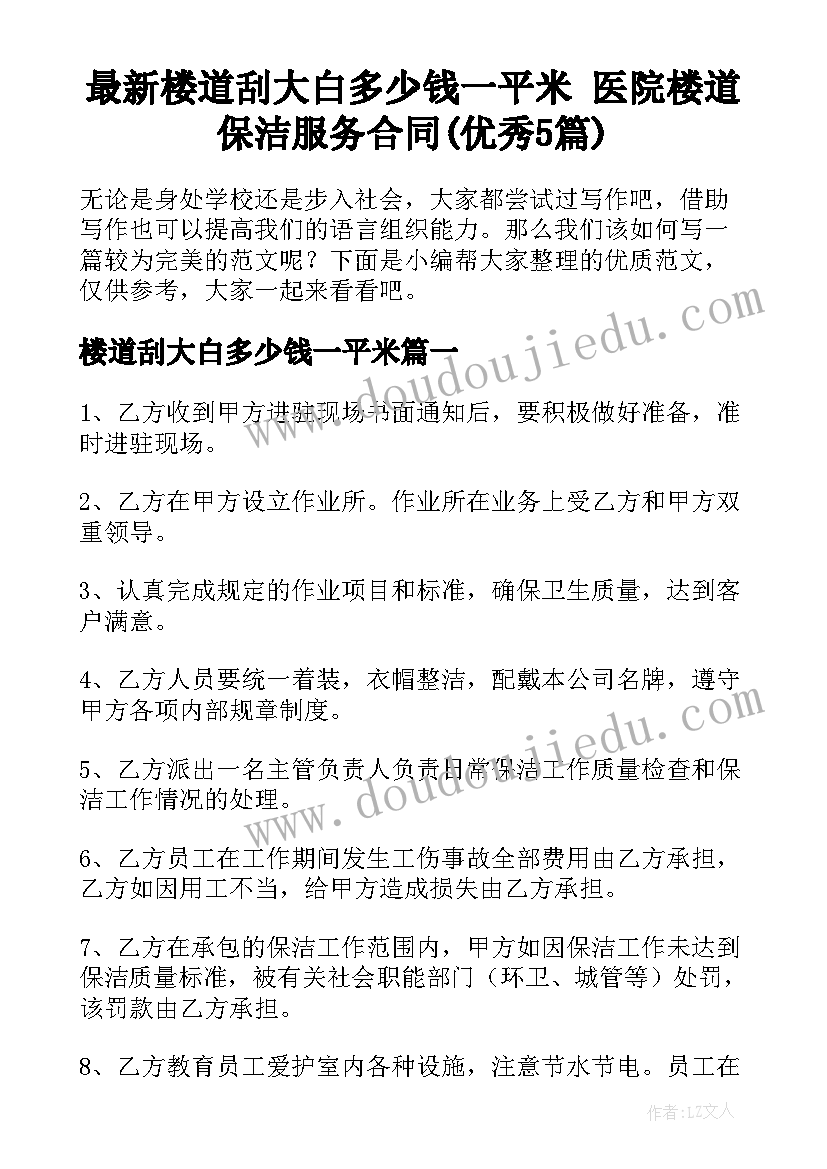 最新楼道刮大白多少钱一平米 医院楼道保洁服务合同(优秀5篇)