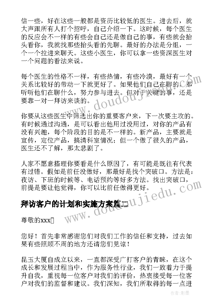 拜访客户的计划和实施方案 大客户销售管理之拜访客户的技巧(汇总9篇)