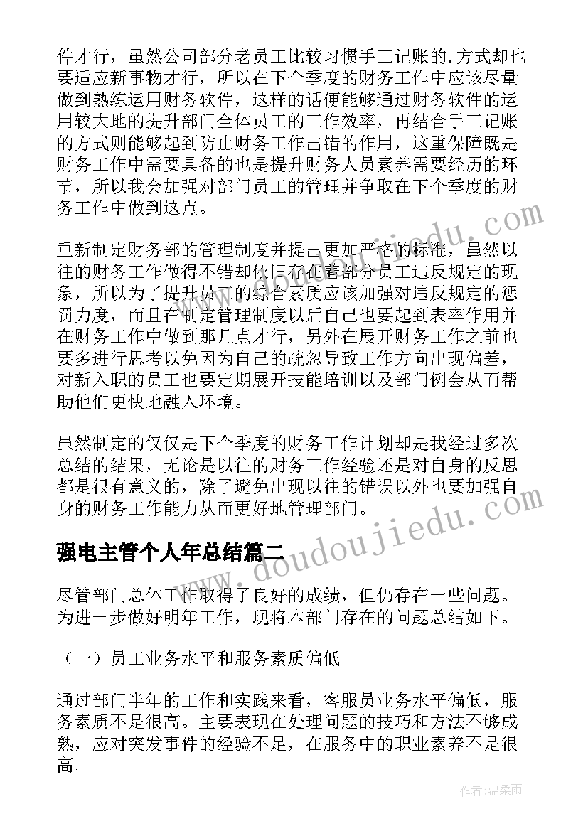 2023年强电主管个人年总结(通用5篇)