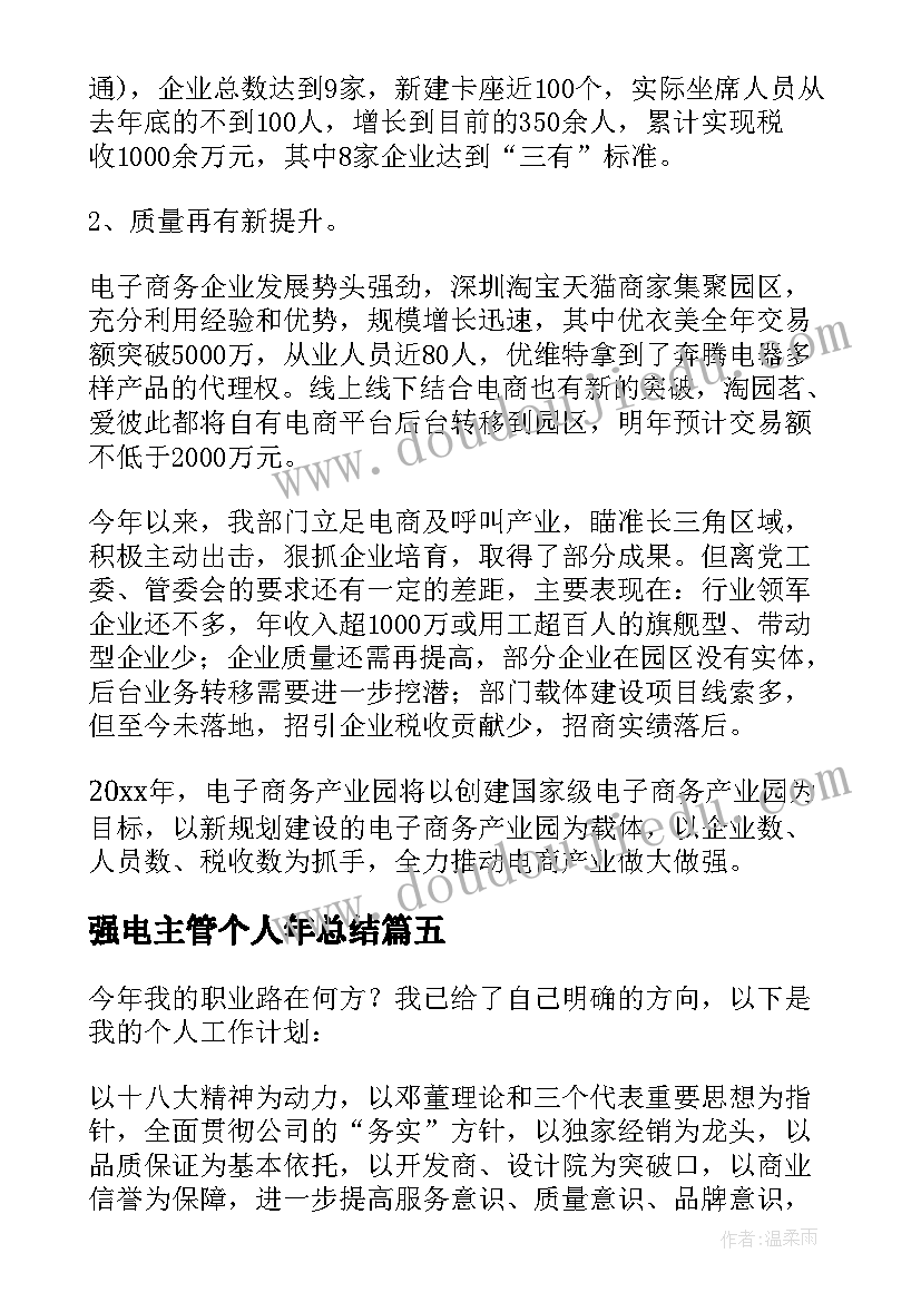 2023年强电主管个人年总结(通用5篇)