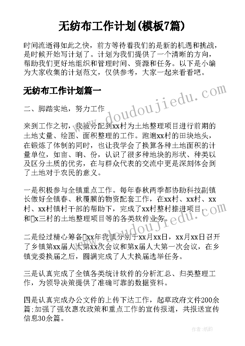 无纺布工作计划(模板7篇)