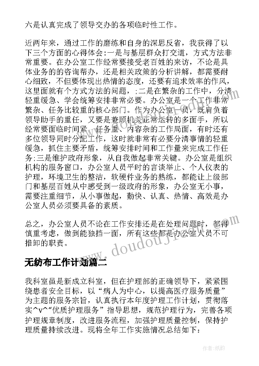 无纺布工作计划(模板7篇)