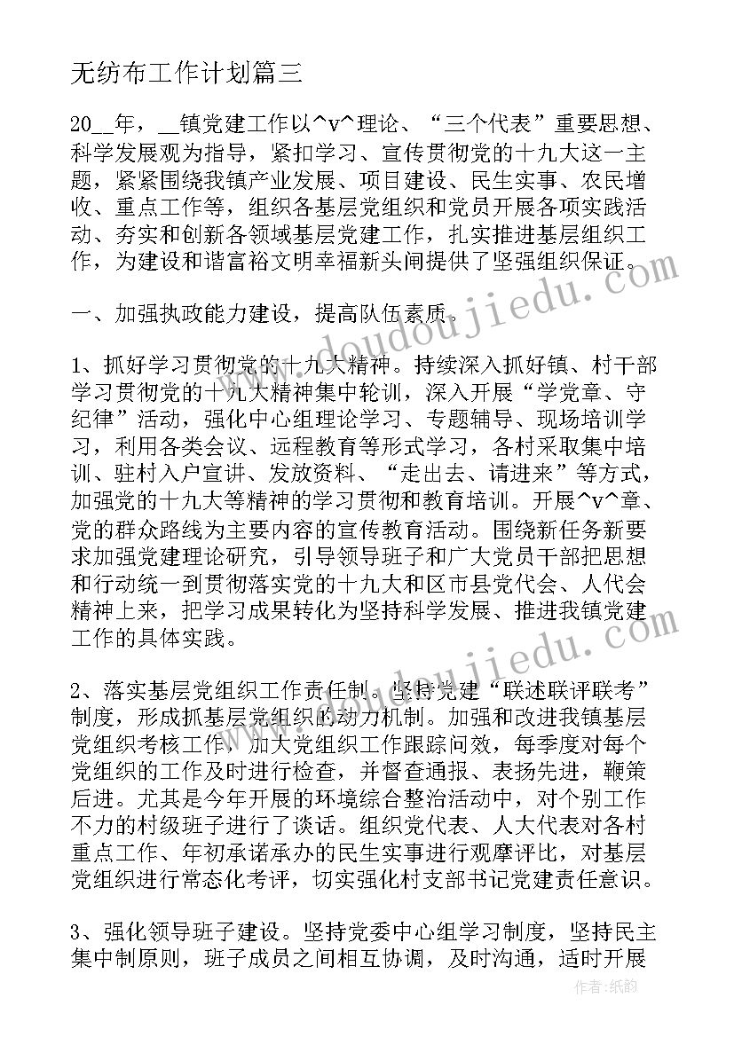 无纺布工作计划(模板7篇)