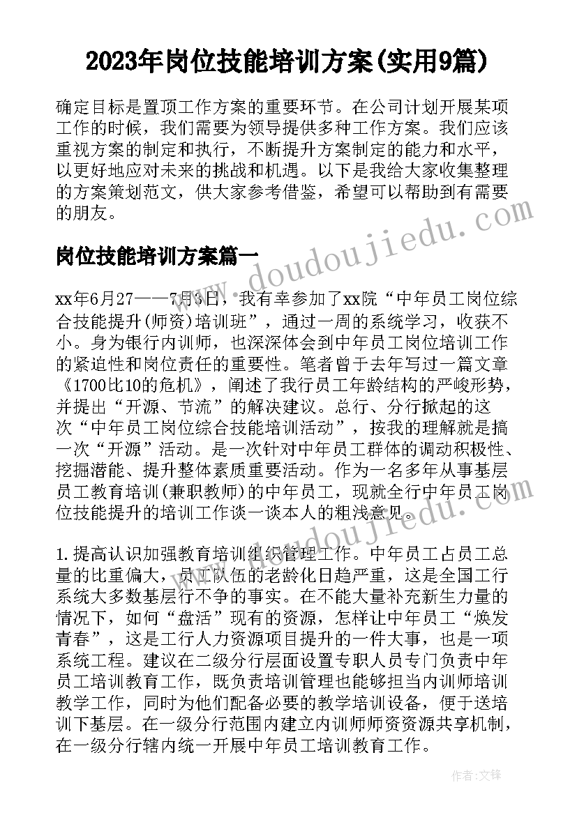 2023年岗位技能培训方案(实用9篇)