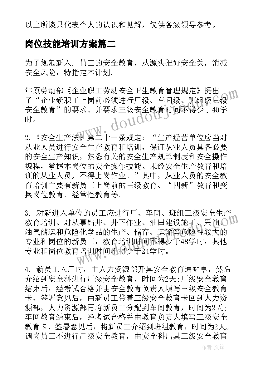 2023年岗位技能培训方案(实用9篇)