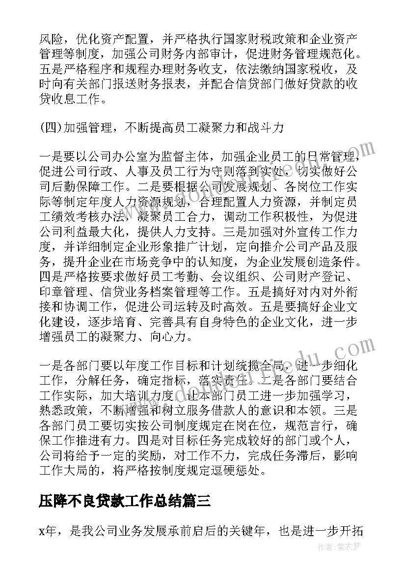 2023年压降不良贷款工作总结 个人贷款工作计划(通用9篇)