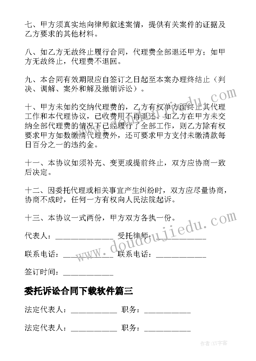 委托诉讼合同下载软件 诉讼委托代理合同(优质10篇)